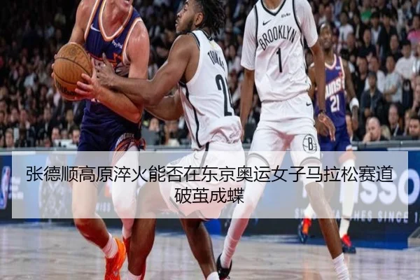 张德顺高原淬火能否在东京奥运女子马拉松赛道破茧成蝶