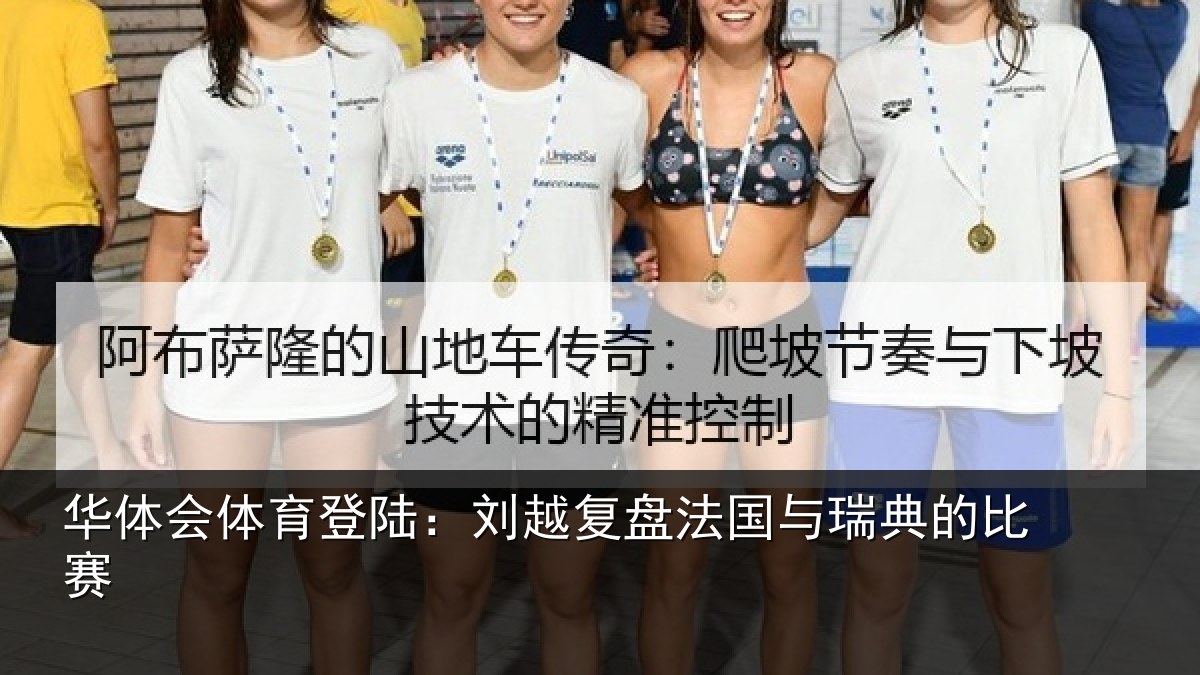 华体会体育登陆:刘越复盘法国与瑞典的比赛