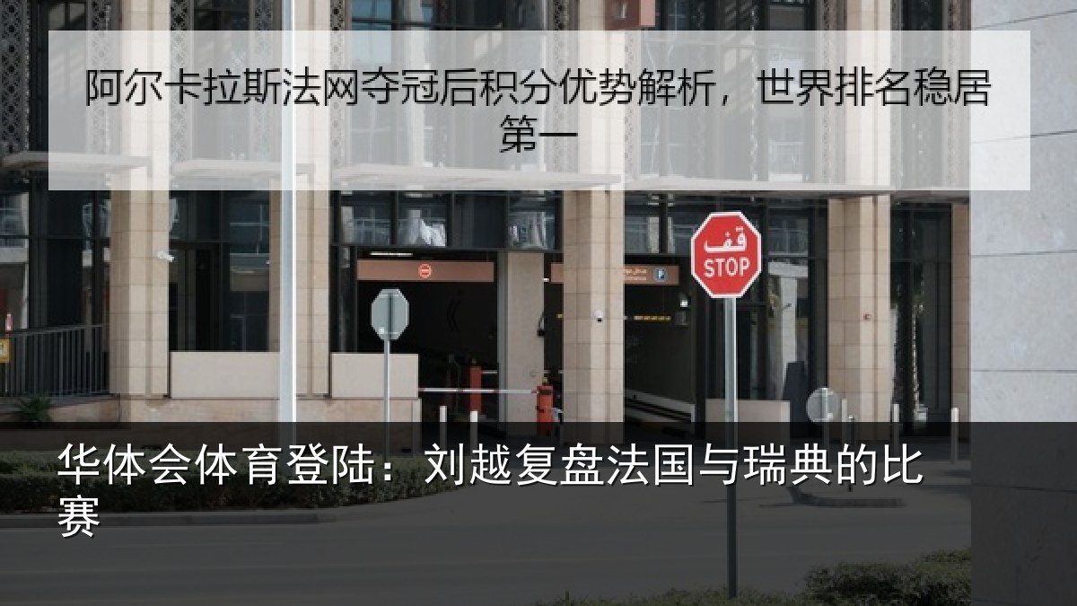 华体会体育登陆：刘越复盘法国与瑞典的比赛