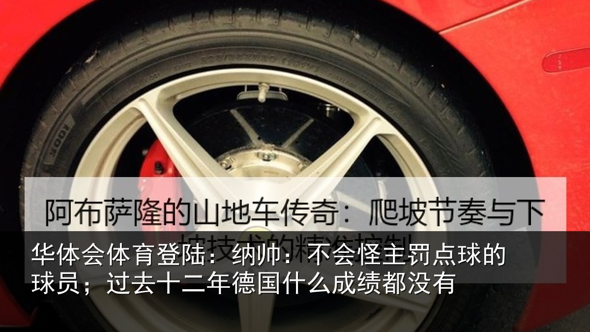 华体会体育登陆：纳帅：不会怪主罚点球的球员；过去十二年德国什么成绩都没有