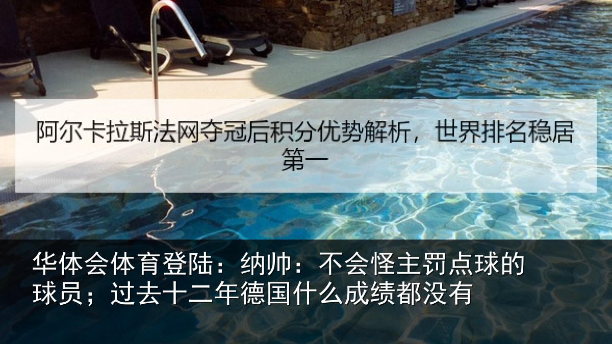 华体会体育登陆：纳帅：不会怪主罚点球的球员；过去十二年德国什么成绩都没有