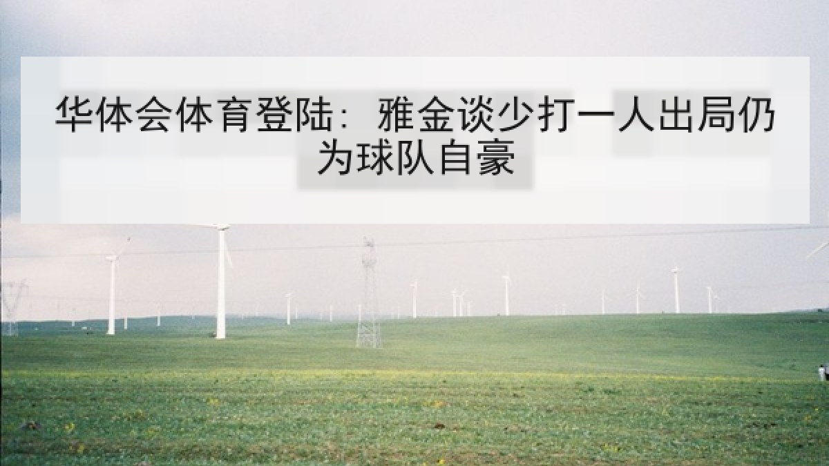 华体会体育登陆: 雅金谈少打一人出局仍为球队自豪