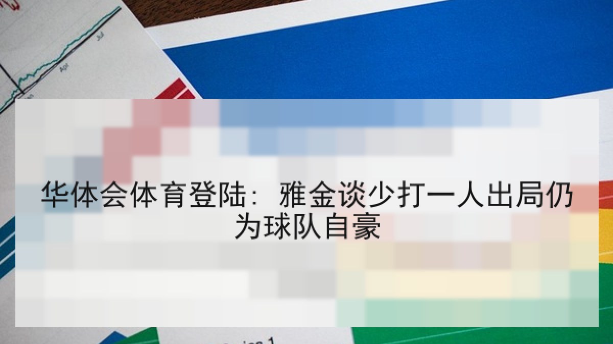 华体会体育登陆: 雅金谈少打一人出局仍为球队自豪