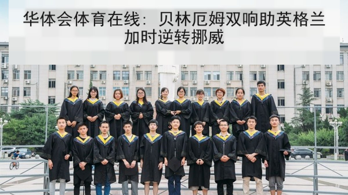 华体会体育在线: 贝林厄姆双响助英格兰加时逆转挪威