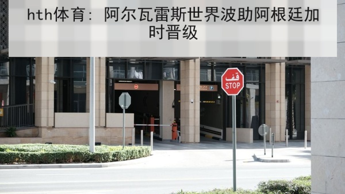 hth体育: 阿尔瓦雷斯世界波助阿根廷加时晋级