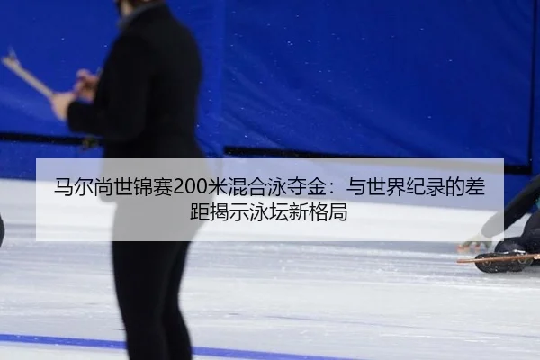 ma-er-shang-shi-jin-sai-mi-hun-he-yong-duo-jin-yu-shi-jie-ji-lu-de-cha-ju-jie-shi-yong-tan-xin-ge-ju-2-874.jpg