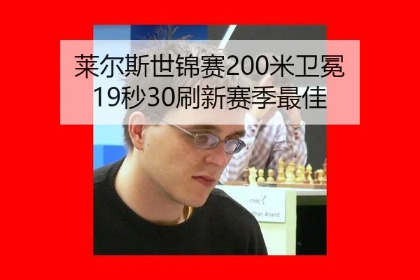 莱尔斯世锦赛200米卫冕 19秒30刷新赛季最佳