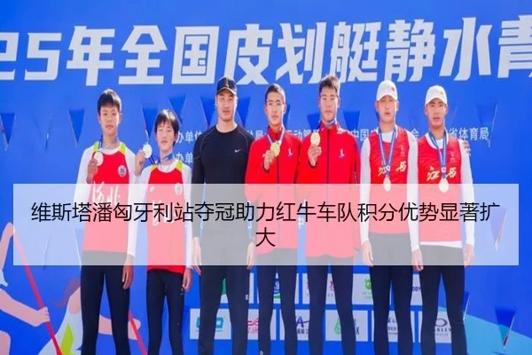 wei-si-ta-pan-xiong-ya-li-zhan-duo-guan-zhu-li-hong-niu-che-dui-ji-fen-you-shi-xian-zhu-kuo-da-3-881.jpg