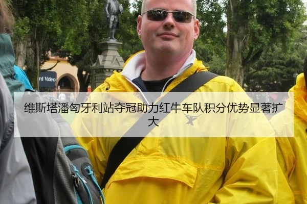 维斯塔潘匈牙利站夺冠助力红牛车队积分优势显著扩大
