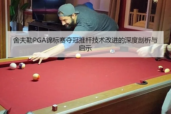 舍夫勒PGA锦标赛夺冠推杆技术改进的深度剖析与启示
