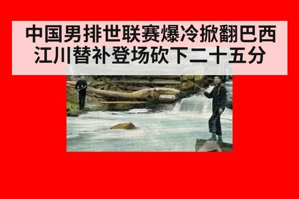 中国男排世联赛爆冷掀翻巴西 江川替补登场砍下二十五分