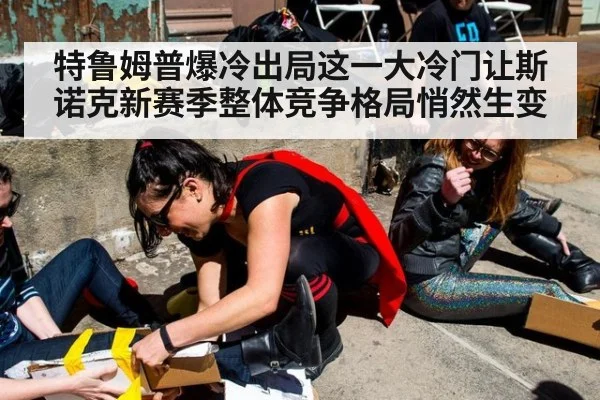 特鲁姆普爆冷出局这一大冷门让斯诺克新赛季整体竞争格局悄然生变